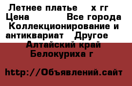 Летнее платье 80-х гг. › Цена ­ 1 000 - Все города Коллекционирование и антиквариат » Другое   . Алтайский край,Белокуриха г.